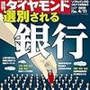 週刊ダイヤモンド 2020年04月11日号　選別される銀行／キッコーマン　最強“同族経営”の錬金術