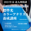 2024年北九州開講　パーソナルカラーアナリスト養成講座