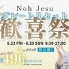 初公開・6.23-6.25『NohJesuグレートリセット歓喜祭』開催決定