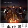 映画『半世界』ティザービジュアル解禁＆2019年2月公開