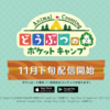 スマートフォン版どうぶつの森 ポケットキャンプの配信日が11月下旬に決定