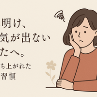 連休明け、やる気が出ないあなたへ。私が立ち上がれた3つの習慣