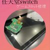 任天堂Switch修理 に岡垣町よりお越し下さいました(*^▽^*)