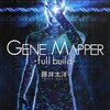 Gene Mapper -full build- (ハヤカワ文庫 JA フ 4-1)