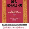 ブルース・バートン『誰も知らない男』