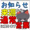 【お知らせ】来週からの記事に関して