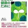 ましこ『アタマとココロの健康のために: 社会学的知の実践:レイシズム・ミソジニー感染防止ワクチンとハラスメント依存症治療』