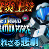 【動画投稿】なぜ炎上！？プライム4に繋がる悲運の意欲作『メトロイドプライム フェデレーションフォース』