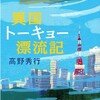 ドタバタ劇がいいですね。【読書感想】異国トーキョー漂流記