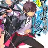 「七星降霊学園のアクマ 01 グラトニー・シールド」感想