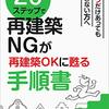 20ステップで再建築NGが再建築OKに甦る手順書