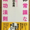 【読書】「非常識な成功法則」神田昌典：著