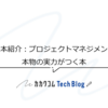推し本紹介：プロジェクトマネジメントの本物の実力がつく本