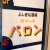 静岡市葵区呉服町の「スナック バロン（閉店）」を見学