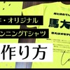 オリジナルのランニングTシャツの作り方・費用は？