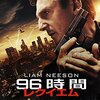 「96時間/レクイエム」　2015