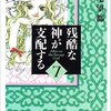 『残酷な神が支配する』萩尾望都　その７
