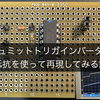 シュミットトリガインバータを抵抗を使って再現してみる話