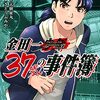 金田一37歳の事件簿 9巻～11巻