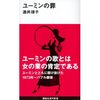 読書録「ユーミンの罪」