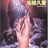  読了「標的は東京−対テロ特別班」柘植久慶（ハルキ新書）