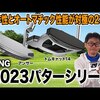 PING 2023パター｜試打・評価・口コミ｜スポナビゴルフ