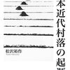 いただきもの：松沢裕作（2022）『日本近代村落の起源』