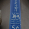  海抜5.7mと言ったって