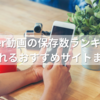 Twitter動画の保存数ランキングが見られるおすすめサイトまとめ