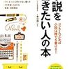 『小説を書きたい人の本』を読んでみた。　やっぱり小説は素晴らしい。