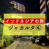 過ぎてく日々には鈍感な君へ【インドネシアの旅：ジャカルタ④】