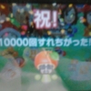 3DS　祝10000回