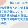 【埼玉県・羽生市からのお知らせ】