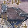 ４１３４　読破35冊目「空母いぶき13巻」