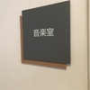 音楽室