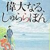 ｢偉大なる、しゅららぼん」を読む。