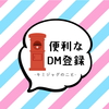 便利な《DM登録》