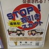 STOP!　違法な客引き　スカウトのポスター