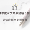 2024年度ケアマネ試験：問題13認知症総合支援事業