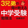 子供を「中学受験させたい」気持ちと「中学受験必要ない」気持ちが葛藤しています。