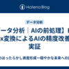 【データ分析｜AIの前処理】Box-Cox変換によるAIの精度改善を実証