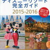 東京ディズニーリゾート２Daysのプランニング