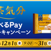 ヤマザキ｜山崎製パン“喫茶気分”えらべるPayプレゼントキャンペーン