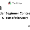 【AtCoder】ABC 420 C - Sum of Min Query | 緑コーダーが解くAtCoder