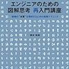 「エンジニアのための図解思考　再入門講座」を読んだ