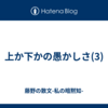 上か下かの愚かしさ(3)