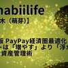 2026年版 PayPay経済圏最適化： ポイントは「増やす」より「浮かす」マイクロ資産管理術