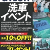 GYEON　洗車イベント