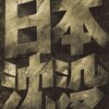 日本沈没(2006)　★★★