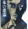 高橋和巳「日本の悪霊」（新潮文庫）-1　狡猾な容疑者を中年警官が追いかけるサスペンス巨編。